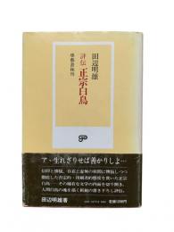 評伝正宗白鳥