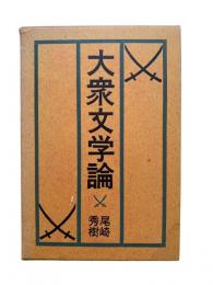 大衆文学論