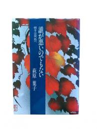 誰が悪いのでもない : 明子は何処へ