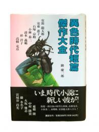 異色時代短篇傑作大全