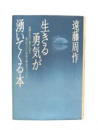 生きる勇気が湧いてくる本 : 生涯をかけて愛と人生を見つめつづけた作家の珠玉のアフォリズム