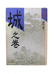 時代小説を読む（城之巻）