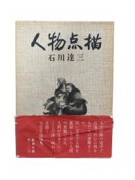 人物点描