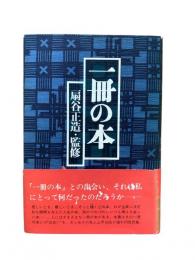 一冊の本