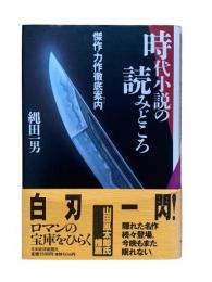 時代小説の読みどころ : 傑作・力作徹底案内