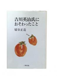 吉川英治氏におそわったこと