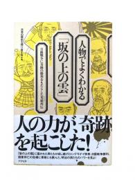 人物でよくわかる「坂の上の雲」 : 日露戦争に奇跡の勝利をもたらした英雄列伝