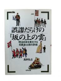 誤謬だらけの『坂の上の雲』 : 明治日本を美化する司馬遼太郎の詐術