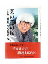 菜の花の賦 : 小説青春の司馬さん