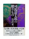 司馬遼太郎の贈りもの