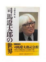 司馬遼太郎の世界