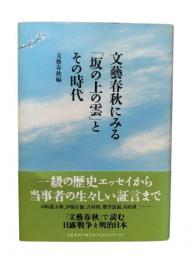 文藝春秋にみる「坂の上の雲」とその時代
