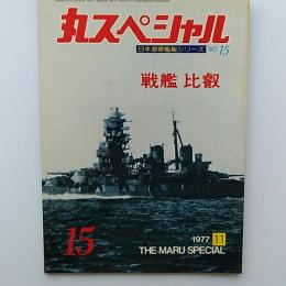丸special : 日本海軍艦艇シリーズ　　戦艦比叡　1977年11月号　