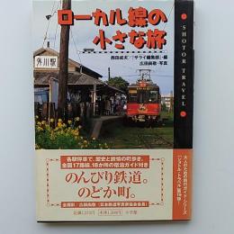 ローカル線の小さな旅