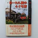 ローカル線の小さな旅 ＜Shotor travel＞
