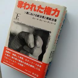 奪われた権力　上下2冊組