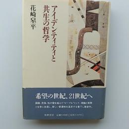 アイデンティティと共生の哲学