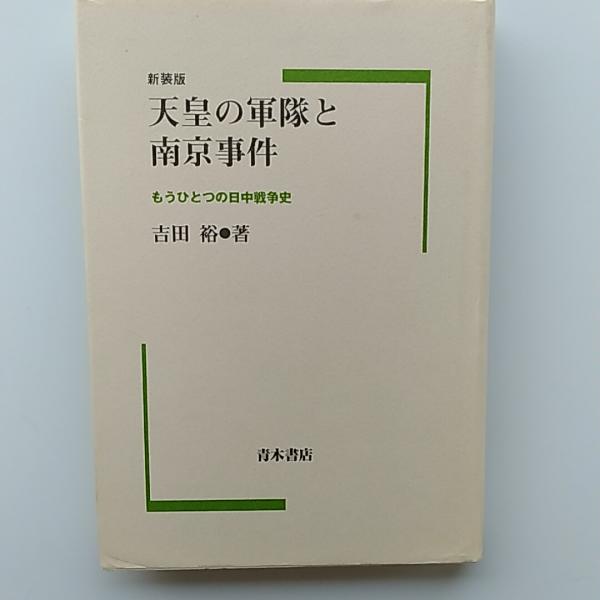 新装版 天皇の軍隊と南京事件 吉田裕 著 天皇の軍隊と南京事件 : もうひとつの日中戦争史(吉田裕 著) / 古本