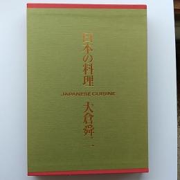 日本の料理