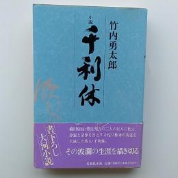 小説千利休
