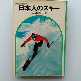 日本人のスキー