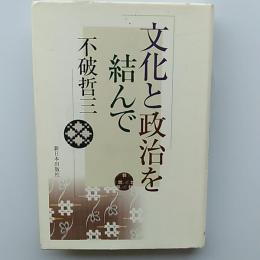 文化と政治を結んで