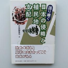 語り継ぐ日本の侵略と植民地支配