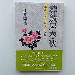 葬斂屋春秋　　あるおくりびとの記録