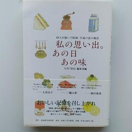 88人が紡いだ昭和・平成の食の風景　　私の思い出。あの日あの味