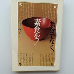 粗食でなく、素食を! : 本音で作る、おかず
