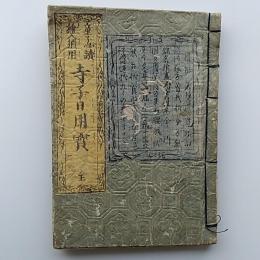 童子必讀繪入須用寺子日用寳