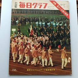 週刊　毎日グラフ　1967年(昭和42)9.17　　特集・若さと友情の祭典　(東京ユニバーシアード記念増大号)