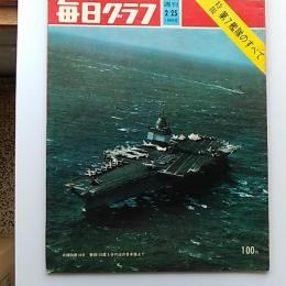 週刊　毎日グラフ　1968年(昭和43)年2.25　特報・第7艦隊のすべて
