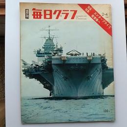 週刊　毎日グラフ　1968年(昭和43)2.4　　緊急特集・エンタープライズ佐世保へ