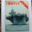 週刊　毎日グラフ　1968年(昭和43)2.4　　緊急特集・エンタープライズ佐世保へ
