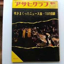 アサヒグラフ　増刊　1972年12.20　吹きまくったニュース嵐ー'72の回顧