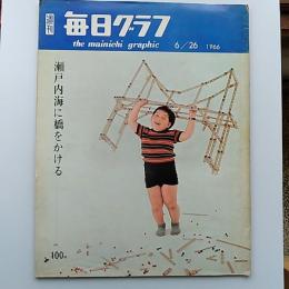 週刊　毎日グラフ　1966年6.26　瀬戸内海に橋をかける