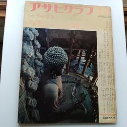 アサヒグラフ　1973年1.12　　カラー特集・うたの大和路