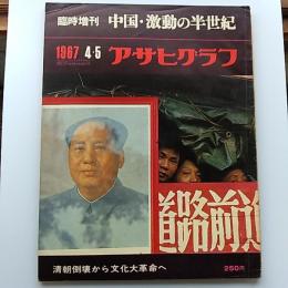 アサヒグラフ　臨時増刊　1967年4.5　中国・激動の半世紀