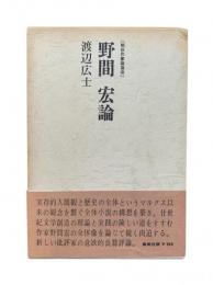 野間宏論