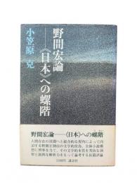 野間宏論 : 《日本》への螺階