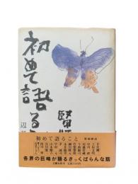 初めて語ること : 賢師歴談
