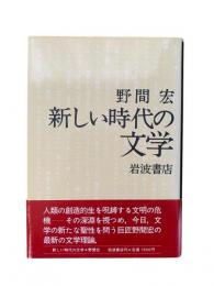 新しい時代の文学