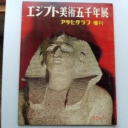 アサヒグラフ　増刊　エジプト美術五千年展　1963年
