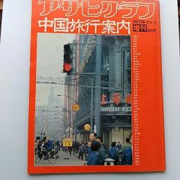 アサヒグラフ　増刊　1978(昭和53)11、1　中国旅行案内