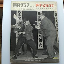 毎日グラフ　別冊　1967年4月1日　事件記者百年　秘蔵写真の語る真実