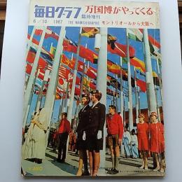 毎日グラフ　臨時増刊　1967年6月10日　万国博がやってくる　モントリオールから大阪へ