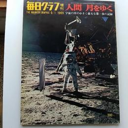 毎日グラフ　増刊　1969年9月1日　人間　月をゆく　宇宙の中の小さく偉大な第一歩の記録