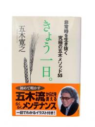 きょう一日。 : 非常時を生き抜く究極の五木メソッド55