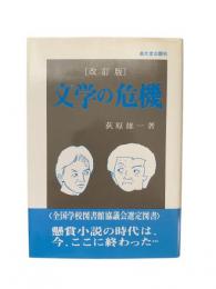 文学の危機